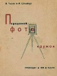 Передовой фотокружок Антикварное издание 1935 г Мягкая обложка, 56 стр Тираж: 5000 экз Формат: 62x94/32 инфо 8267g.