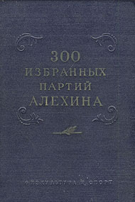 300 избранных партий Алехина с его собственными примечаниями Авторский сборник Антикварное издание Сохранность: Хорошая Издательство: Физкультура и спорт, 1954 г Твердый переплет, 640 стр инфо 8268g.