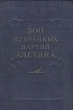 300 избранных партий Алехина с его собственными примечаниями Авторский сборник Антикварное издание Сохранность: Хорошая Издательство: Физкультура и спорт, 1954 г Твердый переплет, 640 стр инфо 8268g.