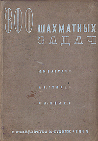 300 шахматных задач Антикварное издание Сохранность: Хорошая Издательство: Физкультура и туризм, 1933 г Твердый переплет, 188 стр инфо 8270g.