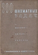 300 шахматных задач Антикварное издание Сохранность: Хорошая Издательство: Физкультура и туризм, 1933 г Твердый переплет, 188 стр инфо 8270g.