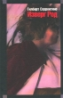 Изверг Род Издательство: Эксмо, 2003 г Твердый переплет, 288 стр ISBN 5-699-03815-9 Тираж: 3000 экз Формат: 70x90/32 (~113х165 мм) инфо 8278g.