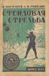 Искусство стрельбы дробью - Стендовая стрельба (Комплект из 2 книг) Антикварное издание Сохранность: Хорошая Издательства: ВСЕКОХОТСОЮЗ, КОИЗ (Всесоюзное кооперативное объединенное издательство), 1930 г инфо 8286g.