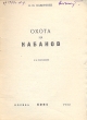 Комплект из четырех книг об охоте Книга 3 Охота на кабанов Антикварное издание Сохранность: Хорошая Издательство: КОИЗ (Всесоюзное кооперативное объединенное издательство), 1932 г Мягкая обложка, 56 стр инфо 8291g.