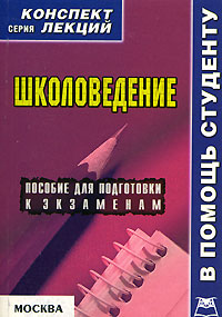 Школоведение Конспект лекций Серия: Конспект лекций В помощь студенту инфо 8305g.