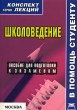 Школоведение Конспект лекций Серия: Конспект лекций В помощь студенту инфо 8305g.