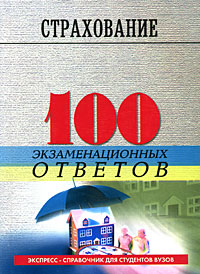 Страхование 100 экзаменационных ответов Серия: Экспресс-справочник для студентов вузов инфо 8306g.
