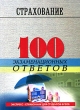 Страхование 100 экзаменационных ответов Серия: Экспресс-справочник для студентов вузов инфо 8306g.