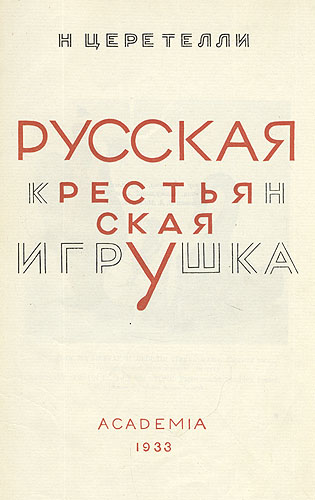 Русская крестьянская игрушка Антикварное издание Сохранность: Хорошая Издательство: Academia, 1933 г Твердый переплет, 262 стр Тираж: 4300 экз инфо 8309g.