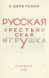 Русская крестьянская игрушка Антикварное издание Сохранность: Хорошая Издательство: Academia, 1933 г Твердый переплет, 262 стр Тираж: 4300 экз инфо 8309g.