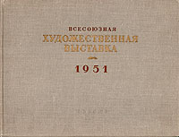 Всесоюзная художественная выставка 1951 Антикварное издание Сохранность: Хорошая Издательство: Государственное издательство изобразительного искусства, 1953 г Твердый переплет, 110 стр инфо 8328g.