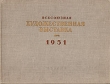 Всесоюзная художественная выставка 1951 Антикварное издание Сохранность: Хорошая Издательство: Государственное издательство изобразительного искусства, 1953 г Твердый переплет, 110 стр инфо 8328g.