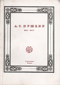 А С Пушкин 1837-1937 Антикварное издание Сохранность: Хорошая Издательство: Татгосиздат, 1937 г Мягкая обложка, 54 стр Тираж: 1200 экз Формат: 62x94/32 инфо 8331g.