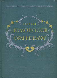 Город Ломоносов (Ораниенбаум) Серия: Памятники русской художественной культуры инфо 8334g.
