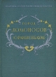 Город Ломоносов (Ораниенбаум) Серия: Памятники русской художественной культуры инфо 8334g.