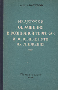 Издержки обращения в розничной торговле и основные пути их снижения Антикварное издание Сохранность: Хорошая Издательство: Государственное издательство торговой литературы, 1956 г Твердый переплет, инфо 8346g.
