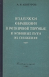 Издержки обращения в розничной торговле и основные пути их снижения Антикварное издание Сохранность: Хорошая Издательство: Государственное издательство торговой литературы, 1956 г Твердый переплет, инфо 8346g.