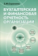 Бухгалтерская и финансовая отчетность организаций Издательство: Финансы и статистика, 2006 г Мягкая обложка, 192 стр ISBN 5-279-03128-3 Тираж: 3000 экз Формат: 60x88/16 (~150x210 мм) инфо 8349g.