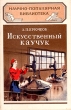 Искусственный каучук Серия: Научно-популярная библиотека инфо 8351g.
