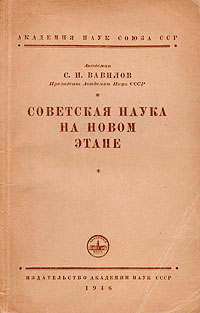 Советская наука на новом этапе Антикварное издание Сохранность: Хорошая Издательство: Академия наук СССР, 1946 г Мягкая обложка, 104 стр Тираж: 200000 экз Формат: 84x108/32 (~130х205 мм) инфо 8355g.