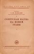 Советская наука на новом этапе Антикварное издание Сохранность: Хорошая Издательство: Академия наук СССР, 1946 г Мягкая обложка, 104 стр Тираж: 200000 экз Формат: 84x108/32 (~130х205 мм) инфо 8355g.