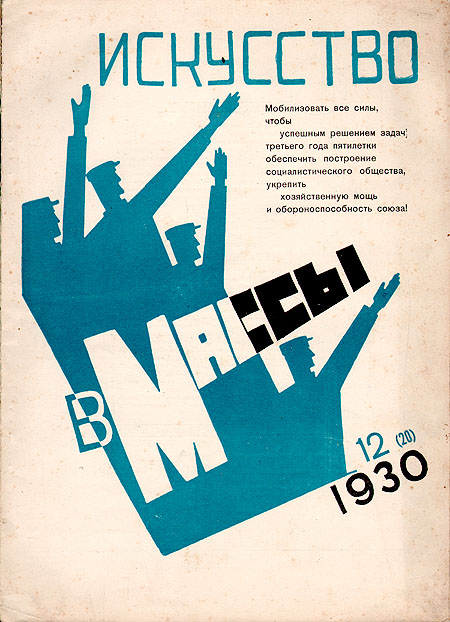 Искусство в массы 1930 № 12 (20) Серия: Искусство в массы (журнал) инфо 8367g.