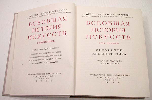 Всеобщая история искусств В шести томах В 8 книгах Том 3 Серия: Всеобщая история искусств В шести томах инфо 8371g.