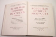 Всеобщая история искусств В шести томах В 8 книгах Том 6 В двух книгах Серия: Всеобщая история искусств В шести томах инфо 8376g.