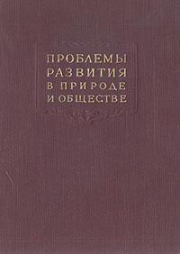 Проблемы развития в природе и обществе Антикварное издание Сохранность: Хорошая Издательство: Издательство Академии Наук СССР, 1958 г Твердый переплет, 296 стр Тираж: 10000 экз Формат: 60x92/16 инфо 8380g.