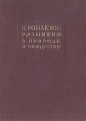 Проблемы развития в природе и обществе Антикварное издание Сохранность: Хорошая Издательство: Издательство Академии Наук СССР, 1958 г Твердый переплет, 296 стр Тираж: 10000 экз Формат: 60x92/16 инфо 8380g.