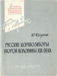 Русские композиторы второй половины XIX века Серия: В помощь слушателям народных университетов культуры Беседы о музыке инфо 8388g.