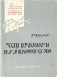 Русские композиторы второй половины XIX века Серия: В помощь слушателям народных университетов культуры Беседы о музыке инфо 8388g.