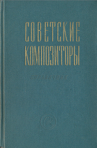 Советские композиторы - Краткий биографический справочник Антикварное издание Сохранность: Отличная Издательство: Советский композитор, 1957 г Твердый переплет, 695 стр Тираж: 12000 экз Формат: 84x108/32 (~130х205 мм) инфо 8393g.