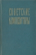 Советские композиторы - Краткий биографический справочник Антикварное издание Сохранность: Отличная Издательство: Советский композитор, 1957 г Твердый переплет, 695 стр Тираж: 12000 экз Формат: 84x108/32 (~130х205 мм) инфо 8393g.