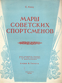 Марш советских спортсменов Антикварное издание Сохранность: Хорошая Издательство: Государственное музыкальное издательство (МУЗГИЗ), 1949 г Мягкая обложка, 8 стр Тираж: 8000 экз Формат: 60x94/8 инфо 8406g.