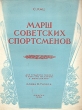Марш советских спортсменов Антикварное издание Сохранность: Хорошая Издательство: Государственное музыкальное издательство (МУЗГИЗ), 1949 г Мягкая обложка, 8 стр Тираж: 8000 экз Формат: 60x94/8 инфо 8406g.