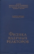 Мирное использование атомной энергии Избранные доклады иностранных ученых Физика ядерных реакторов Серия: Труды Второй международной конференции по мирному использованию атомной энергии инфо 8413g.