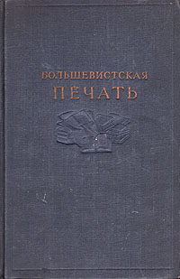 Большевистская печать Сборник материалов Антология Антикварное издание Сохранность: Хорошая Издательство: Государственное издательство политической литературы, 1940 г Твердый переплет, 472 стр Тираж: 20000 экз Формат: 60x92/16 инфо 8420g.