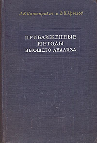 Приближенные методы высшего анализа Антикварное издание Сохранность: Хорошая Издательство: Государственное издательство технико-теоретической литературы, 1950 г Твердый переплет, 694 стр инфо 8425g.