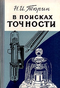 В поисках точности Антикварное издание Сохранность: Хорошая Издательство: Государственное издательство физико-математической литературы, 1960 г Твердый переплет, 246 стр Тираж: 15000 экз Формат: 84x108/32 (~130х205 мм) инфо 8430g.