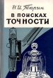В поисках точности Антикварное издание Сохранность: Хорошая Издательство: Государственное издательство физико-математической литературы, 1960 г Твердый переплет, 246 стр Тираж: 15000 экз Формат: 84x108/32 (~130х205 мм) инфо 8430g.