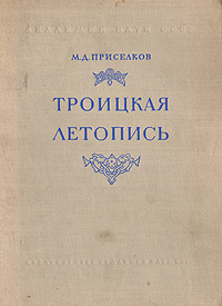 Троицкая летопись Антикварное издание Сохранность: Хорошая Издательство: Издательство Академии Наук СССР, 1950 г Твердый переплет, 516 стр Тираж: 3000 экз Формат: 84x108/16 (~205х290 мм) инфо 8438g.