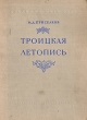 Троицкая летопись Антикварное издание Сохранность: Хорошая Издательство: Издательство Академии Наук СССР, 1950 г Твердый переплет, 516 стр Тираж: 3000 экз Формат: 84x108/16 (~205х290 мм) инфо 8438g.