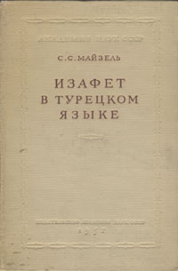 Изафет в турецком языке Антикварное издание Сохранность: Хорошая Издательство: Издательство Академии Наук СССР, 1957 г Твердый переплет, 184 стр Тираж: 1700 экз Формат: 60x92/16 инфо 8443g.