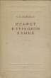 Изафет в турецком языке Антикварное издание Сохранность: Хорошая Издательство: Издательство Академии Наук СССР, 1957 г Твердый переплет, 184 стр Тираж: 1700 экз Формат: 60x92/16 инфо 8443g.