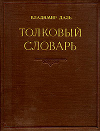 Толковый словарь живого великорусского языка В четырех томах Том 1 Серия: Владимир Даль Толковый словарь в четырех томах инфо 8444g.