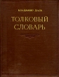 Толковый словарь живого великорусского языка В четырех томах Том 1 Серия: Владимир Даль Толковый словарь в четырех томах инфо 8444g.