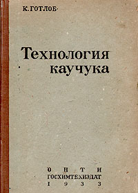 Технология каучука Антикварное издание Сохранность: Хорошая Издательство: ГОСХИМТЕХИЗДАТ, 1933 г Твердый переплет, 364 стр Тираж: 4000 экз Формат: 62x94/16 (~224x298 мм) инфо 8451g.