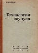 Технология каучука Антикварное издание Сохранность: Хорошая Издательство: ГОСХИМТЕХИЗДАТ, 1933 г Твердый переплет, 364 стр Тираж: 4000 экз Формат: 62x94/16 (~224x298 мм) инфо 8451g.