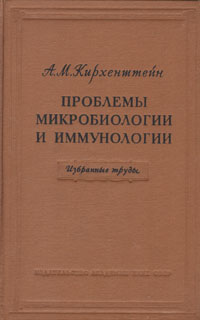 Проблемы микробиологии и иммунологии Избранные труды Антикварное издание Сохранность: Хорошая Издательство: Академия наук СССР, 1954 г Твердый переплет, 212 стр Тираж: 4000 экз Формат: 70x108/16 (~170х262 мм) инфо 8454g.